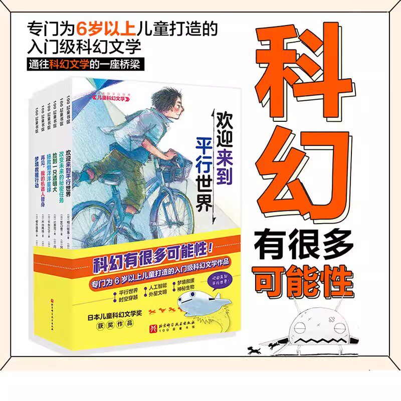 欢迎来到平行世界儿童科幻文学