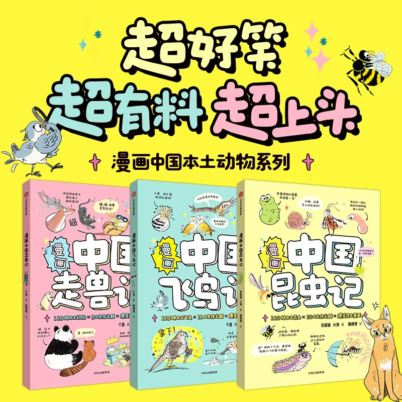 中国本土动物系列全3册张媛媛