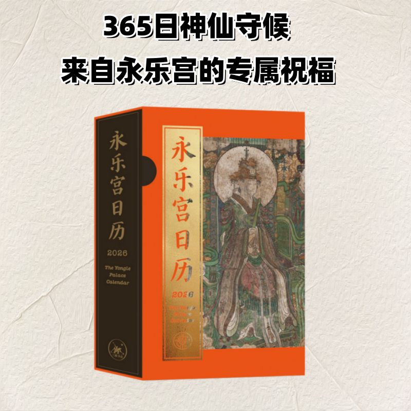 永乐宫日历2026年新款日