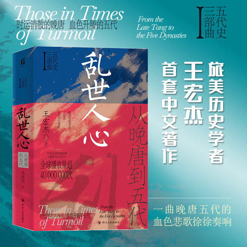 现货正版 乱世人心 从晚唐到五代/五代史三部曲Ⅰ 王宏杰 改编自作者主讲热播音频《三垂冈上：晚唐五代风云》四川人民 凤凰空间