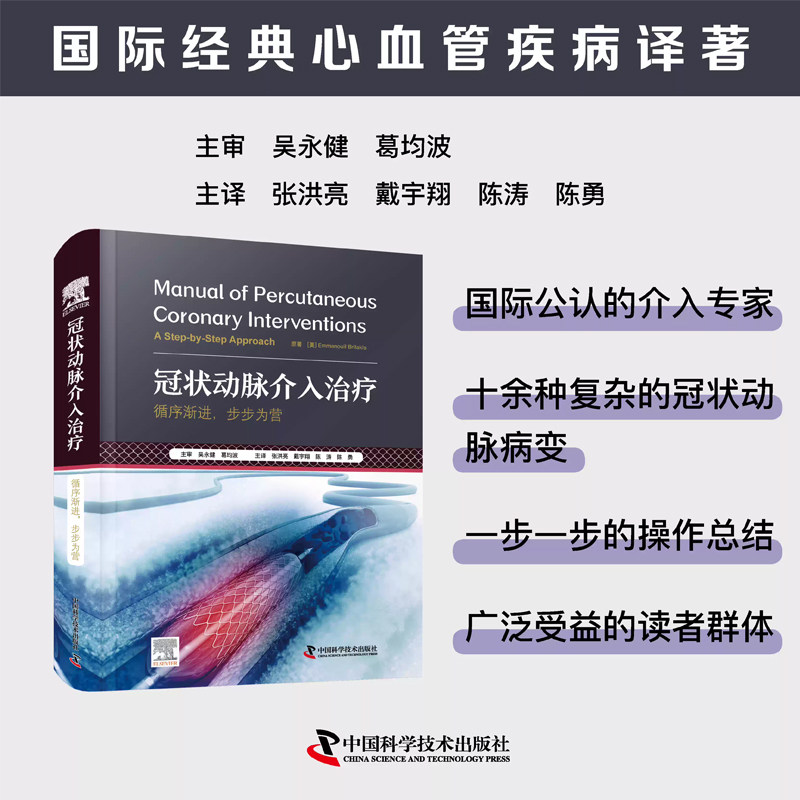 冠状动脉介入治疗 循序渐进 步步为营葛均波心脏心血管内科冠状动脉慢性完全闭塞病变逆向介入治疗造影影像技术可吸收支架基础临床