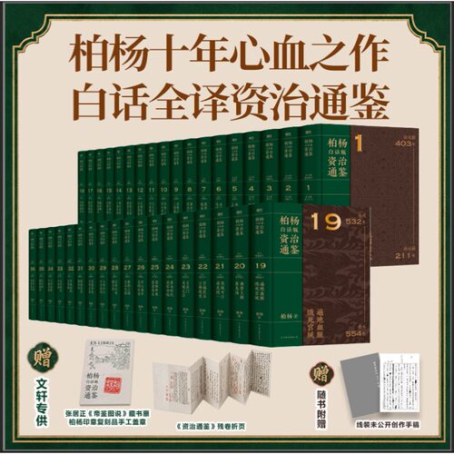 【赠创作手稿】柏杨白话版资治通鉴精装全36册 一书读通战国至五代1362年历史把历史智慧转化为可用方法 秦汉三国晋隋唐宋中国通史