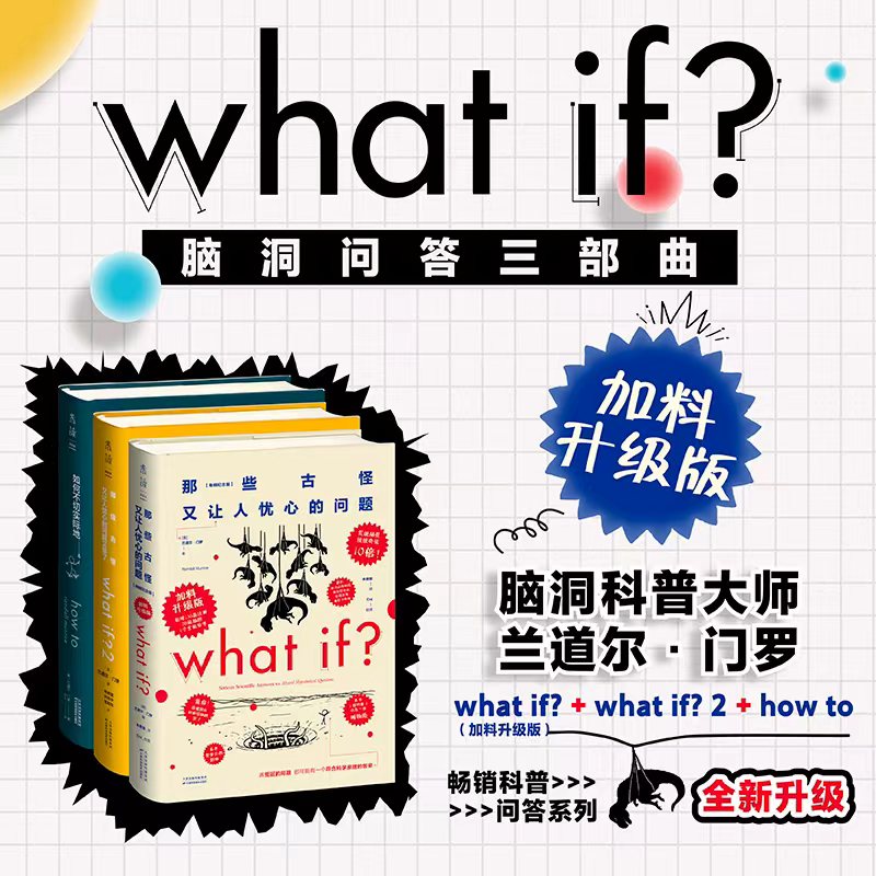 Whatif?脑洞问答三部曲
