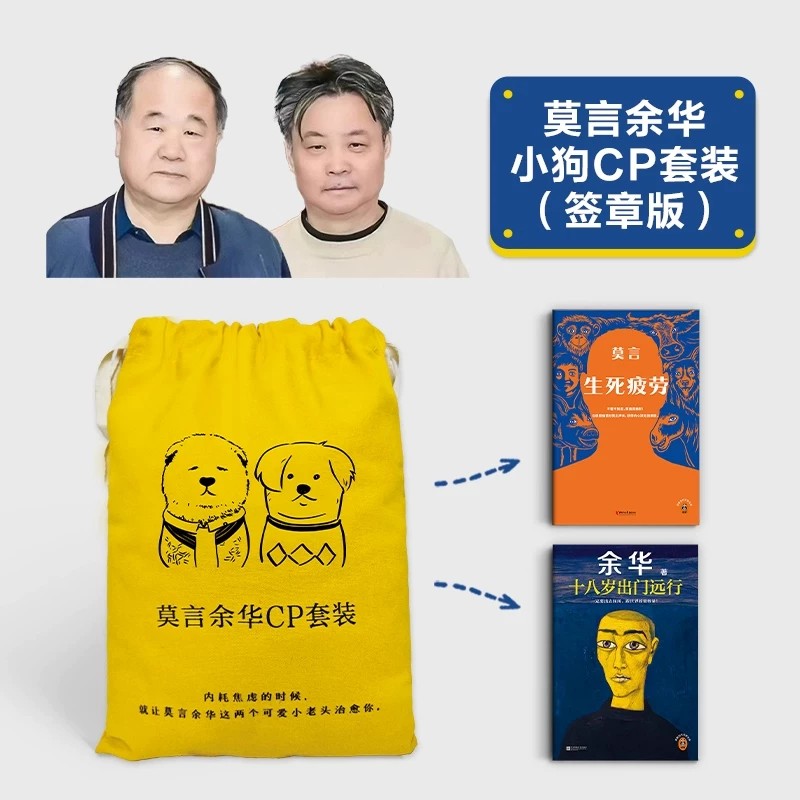 莫言余华小狗CP套装(签章版)潦