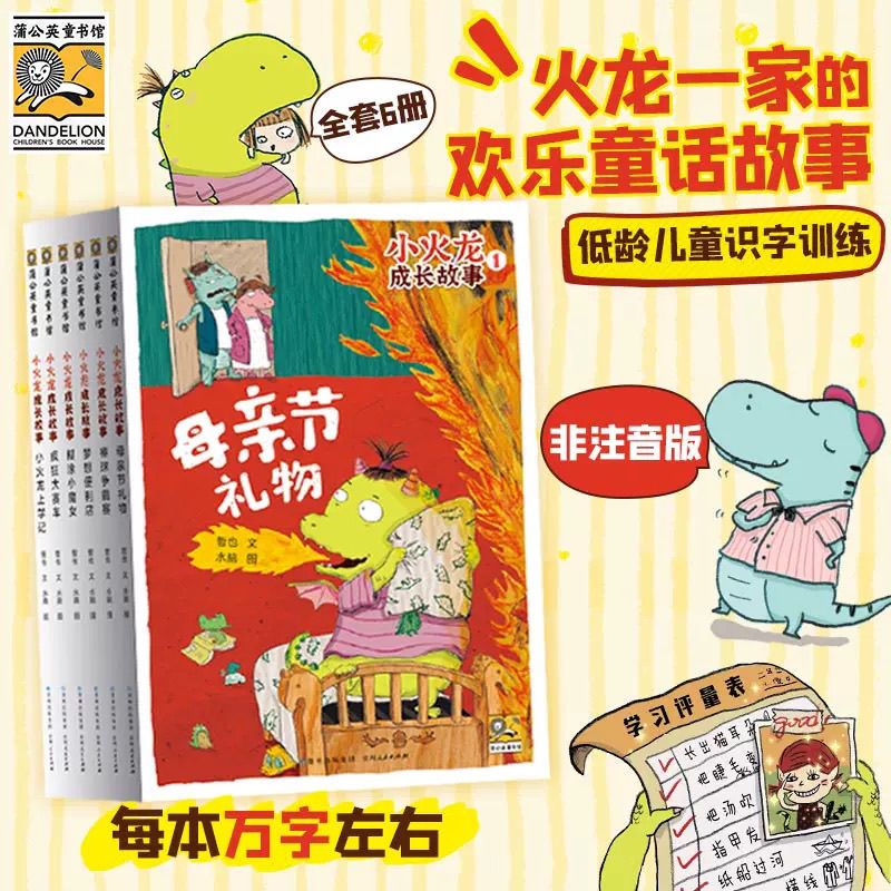 小火龙成长故事书儿童识字认字训