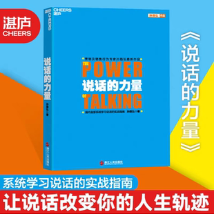 【湛庐正版】说话的力量 系统学习说话的实战指南 让说话改变你的人生轨迹，营销及销售行为讲师孙路弘作品 营销书籍