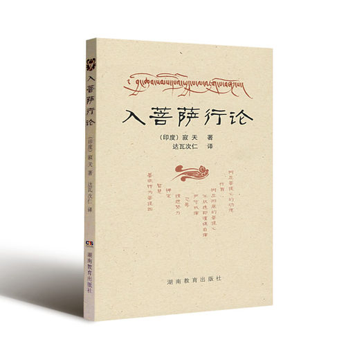 入菩萨行论印度寂天著