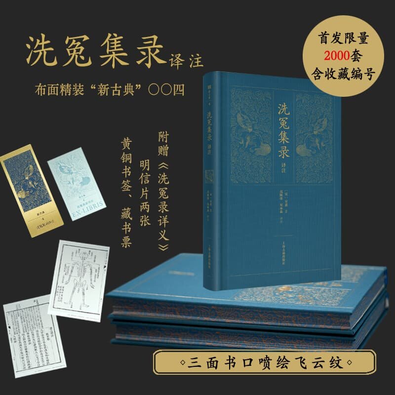 官方正版 洗冤集录译注 限量编号喷绘版【赠《洗冤录详义》+明信片两张+黄铜书签+藏书票】新古典系列004上海古籍出版社