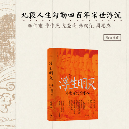浮生明灭历史深处的宋人周琳著