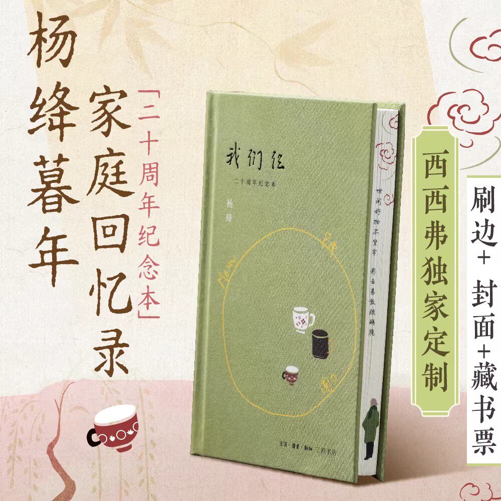 我们仨二十周年纪念版专享刷边版