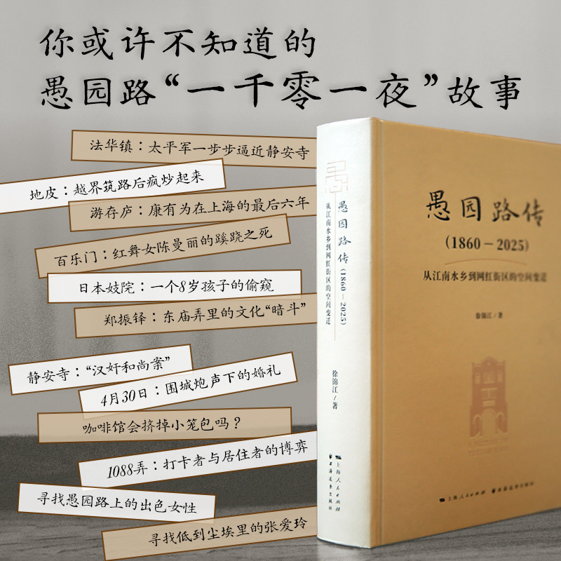 愚园路传（1860—2025）从江南水