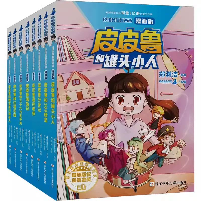郑渊洁经童话系列漫画版全套8册