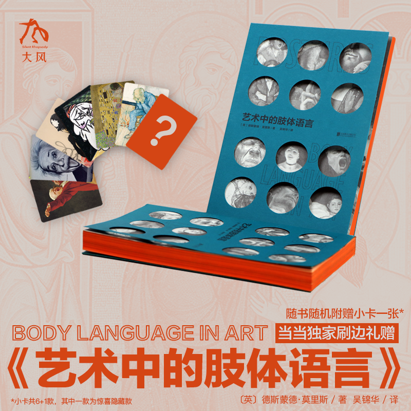 官方正版 艺术中的肢体语言 著名学者德斯蒙德·莫里斯重磅新作 当当专享刷边版附送小卡套装艺术理论（新）艺术北京联合出版公司
