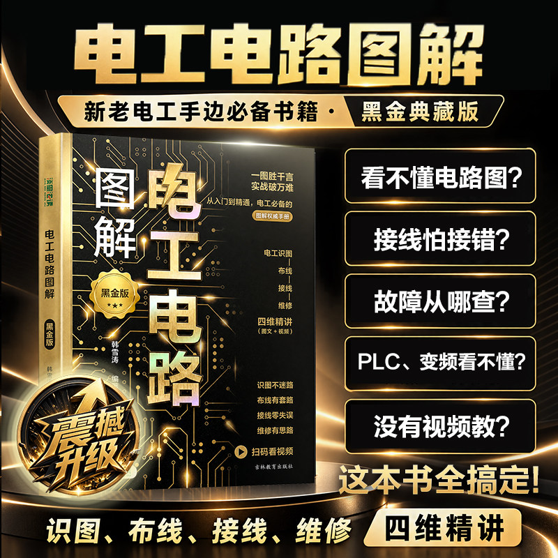 图解电工入门书电路电工基础知识家庭电路接线维修入门新老电工全彩控制电路机电线路电工基础自学入门书籍介绍电工清晰认识线路