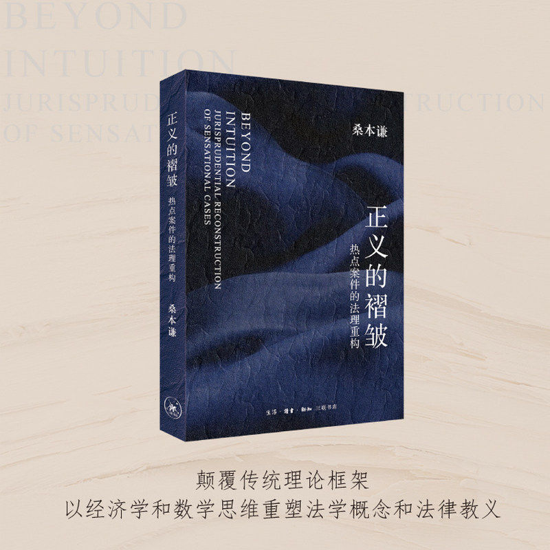 【当当官方正版】 正义的褶皱：热点案件的法理重构 桑本谦/著 深度解析法律制度的底层逻辑 生活.读书.新知三联书店正版书籍