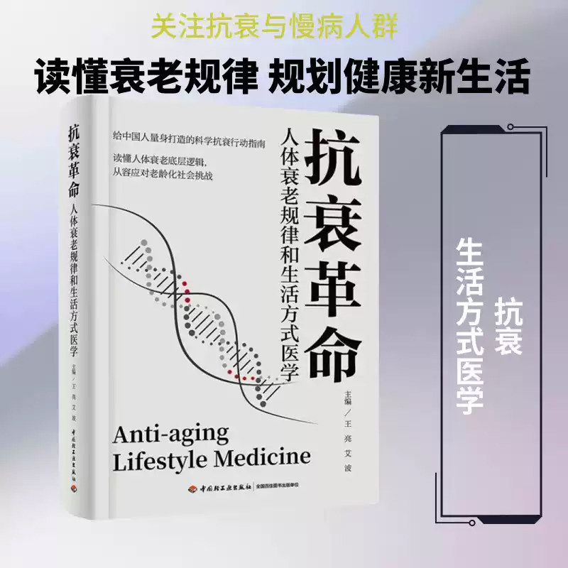 抗衰革命人体衰老规律和生活方式