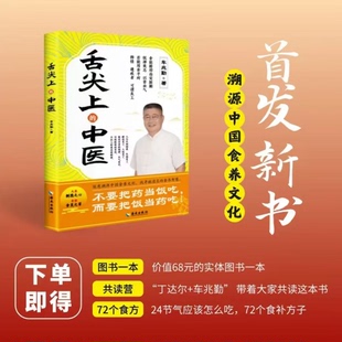 【新书首发】舌尖上的中医 车兆勤著官方正版现货速发 深度溯源中国食养文化找寻被遗忘的食养智慧中医养生食疗书籍