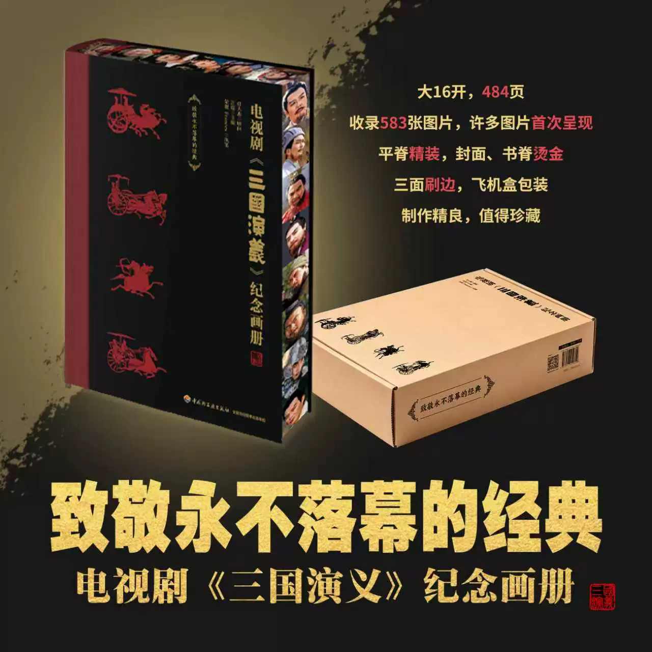 电视剧三国演义纪念画册刷边版