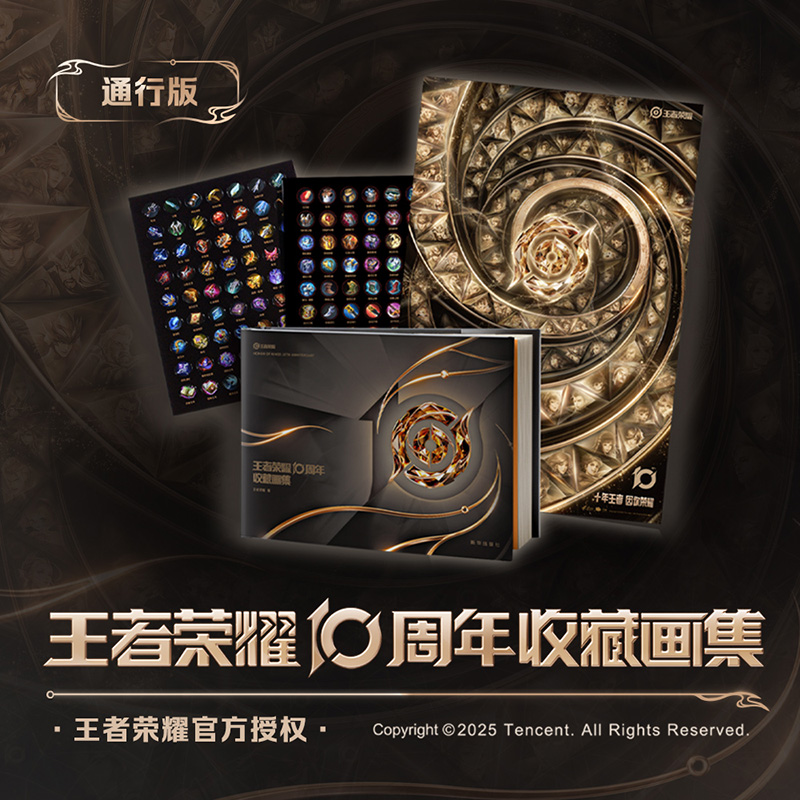 王者荣耀10周年收藏画集:豪华礼盒版 王者荣耀正版独家授权 赠纪念章+烫金背卡+全套11枚吧唧+贴纸+海报 游戏周边 果麦出品