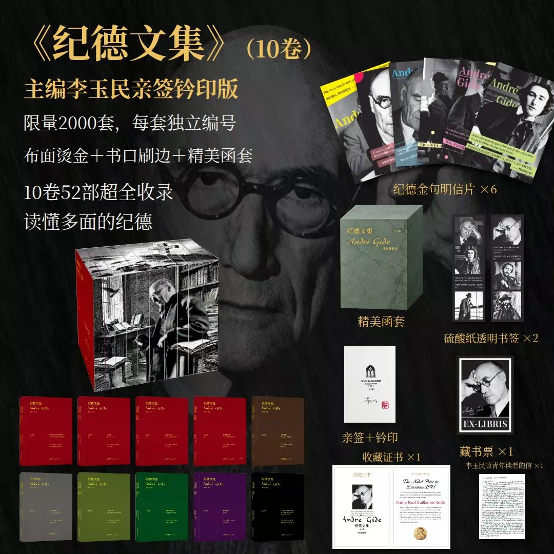 纪德文集10卷赠书签藏书票明信片