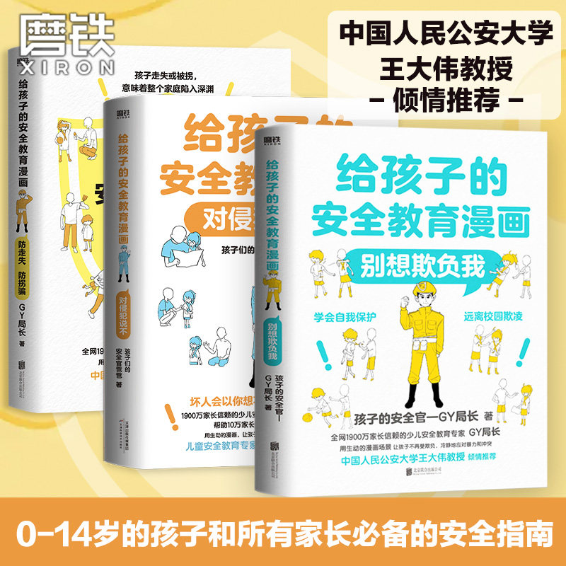 对侵犯说不防走失拐骗别想欺负我