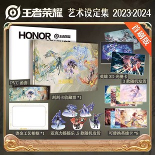 王者荣耀艺术设定集【首刷版】赠刮刮卡收藏票+PVC函套+英雄3D光栅卡x3+摇摇乐x5+相框+英雄卡x8 官方游戏周边实体书画集 正版书籍