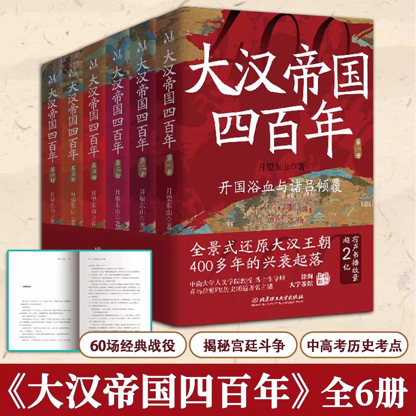 官方正版】大汉帝国四百年全套6册 大汉历史脉络60场经典战役深入解读大汉王朝四百年风云变幻呈现读懂大汉兴衰中高考历史考点铺展