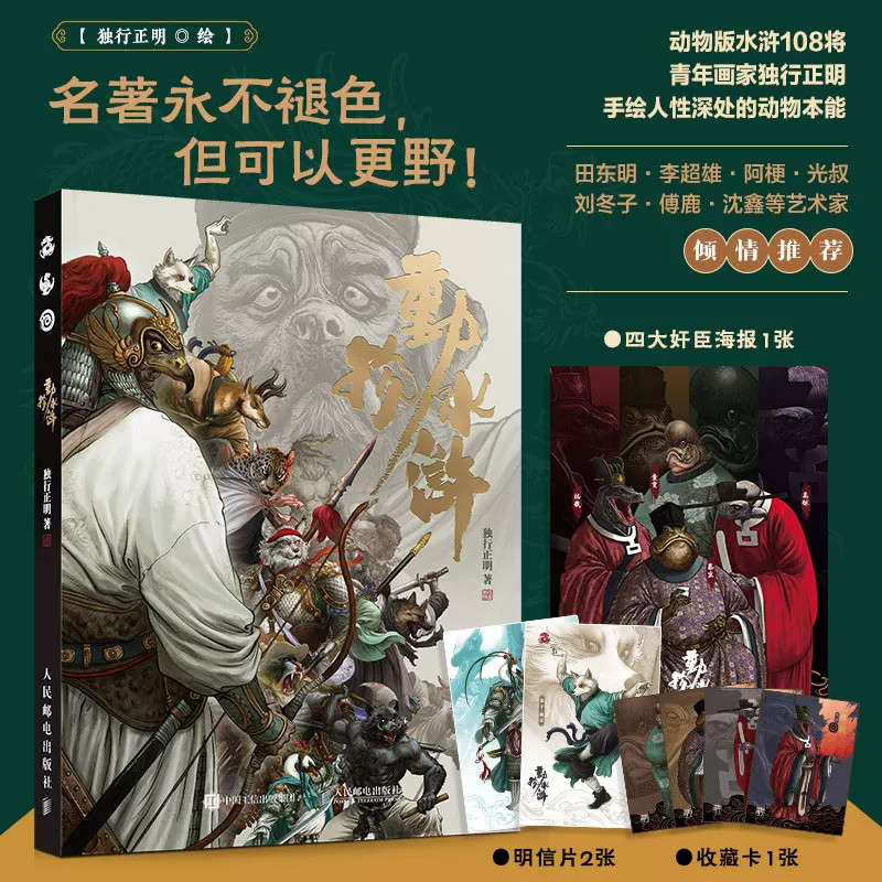 动物水浒独行正明动物版水浒传