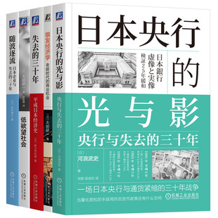 天猫套装 日本的沉沦与涅槃 随波逐流+银发经济学+日本央行的光与影+失去的三十年+低欲望社会（全5册）机械工业出版社