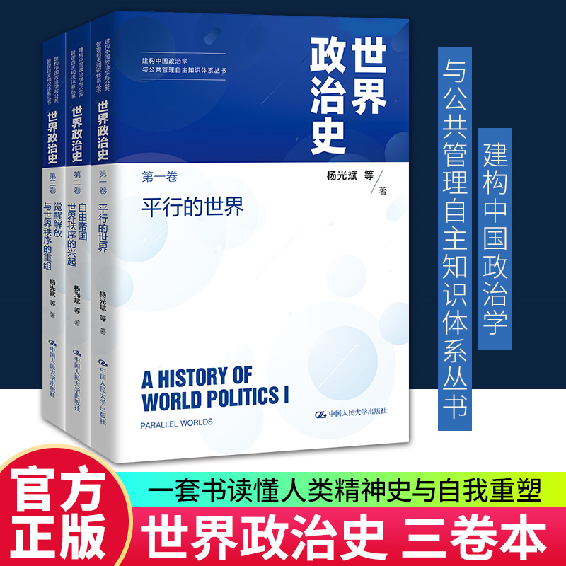 正版现货 世界政治史三卷本杨光斌著建构中国政治学与公共管理自主知识体系丛书自由帝国世界秩序的兴起觉醒解放与世界秩序的重组