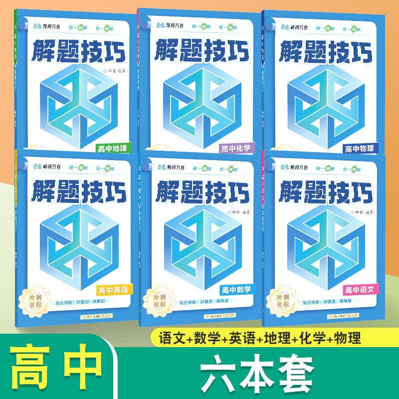 高中解题技巧6本【语数英物化地