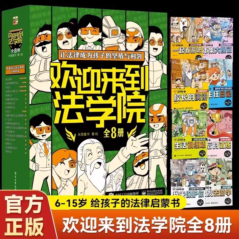 欢迎来到法学院全套8册儿童法律