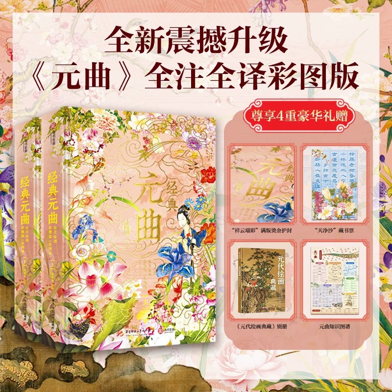 经典元曲全注全译彩图版两册