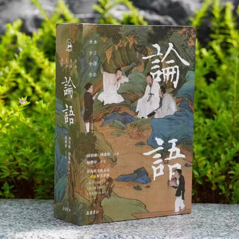 论语岳麓书社权威定本彩色插图版