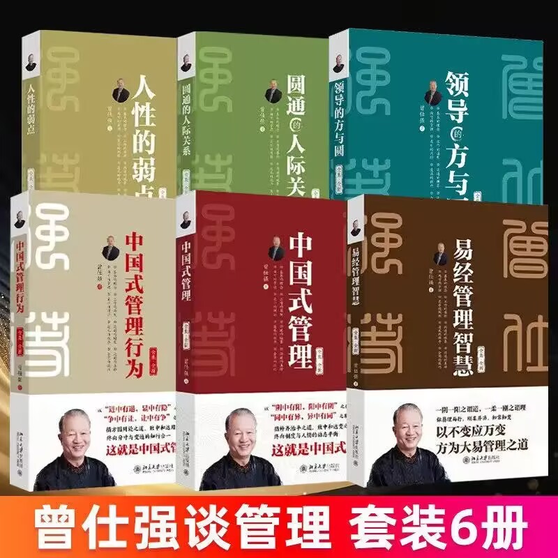 曾仕强中国式管理全套6册