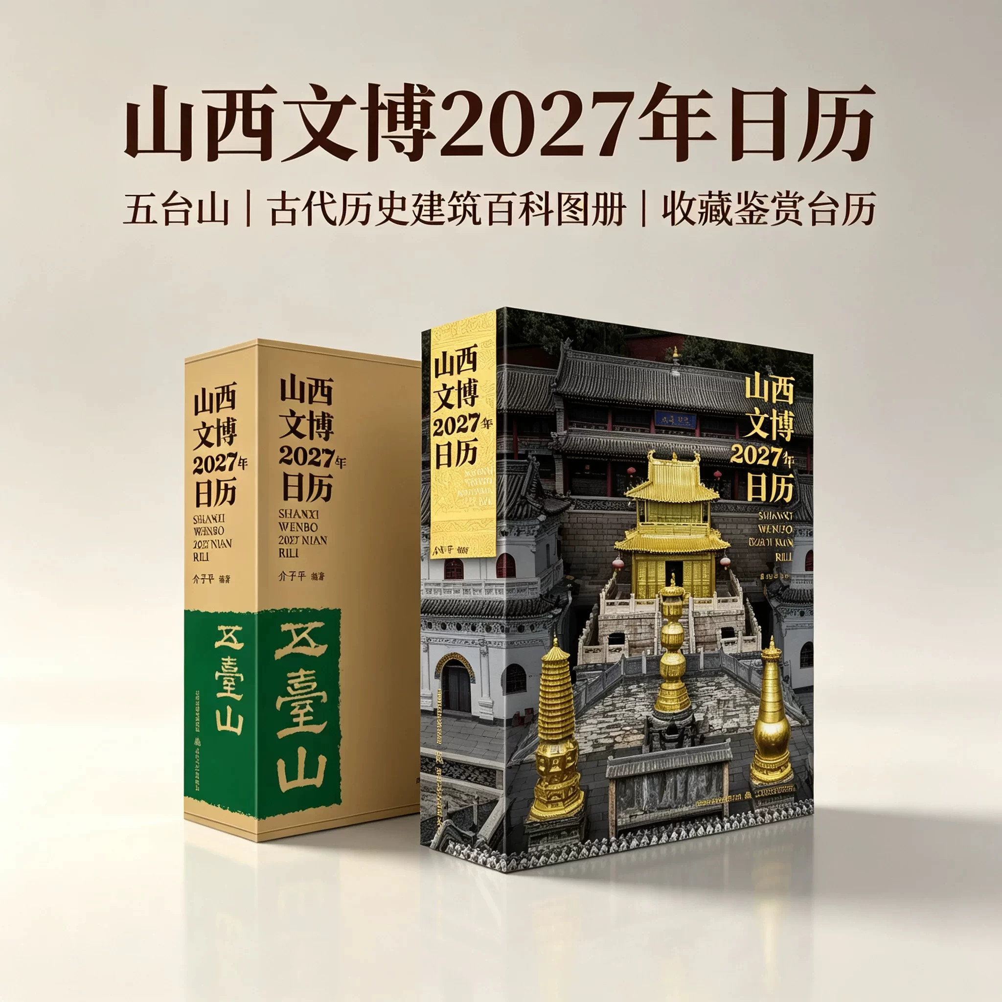 山西文博2027年日历:五台山
