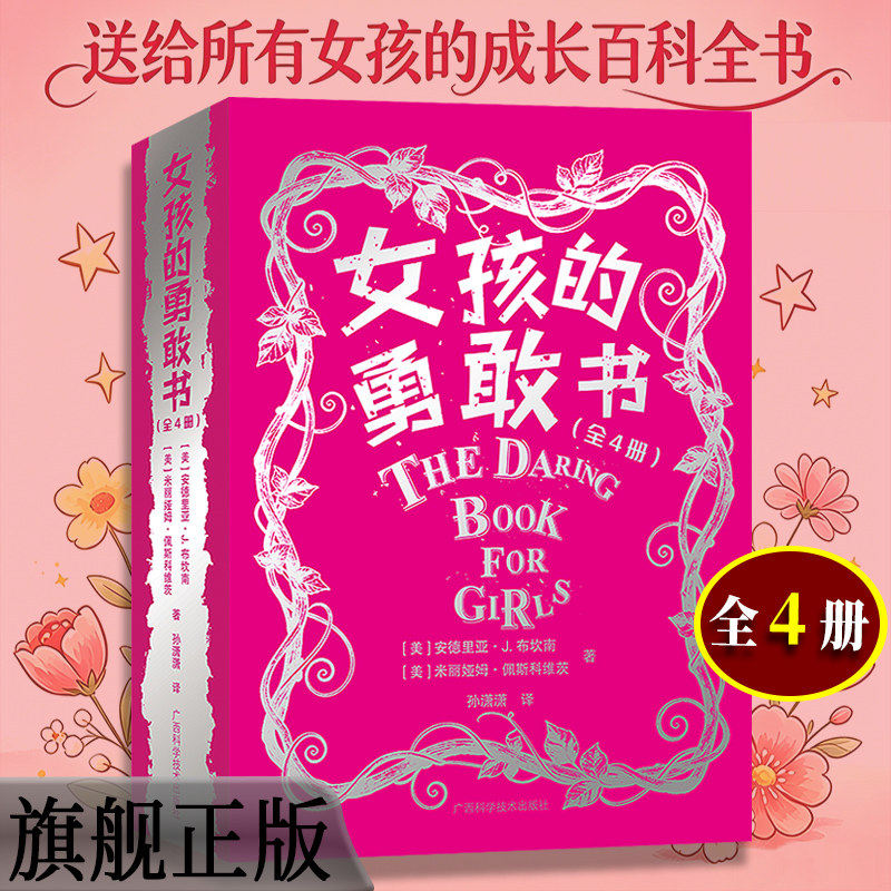 女孩的勇敢书全套4册送给女孩的