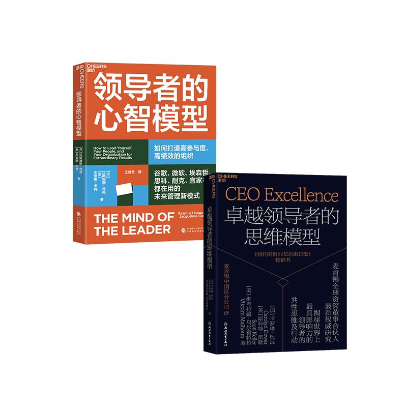卓越领导者的思维模型心智模型
