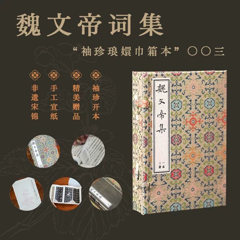 魏文帝集全二册袖珍琅嬛巾箱本