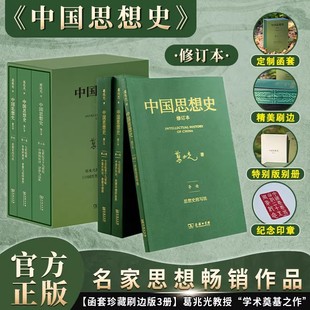 正版包邮 中国思想史珍藏版全3册 葛兆光著【定制函套+刷边+赠别册+纪念印章】重构思想史书写突破精英经典传统重划中国思想史边界