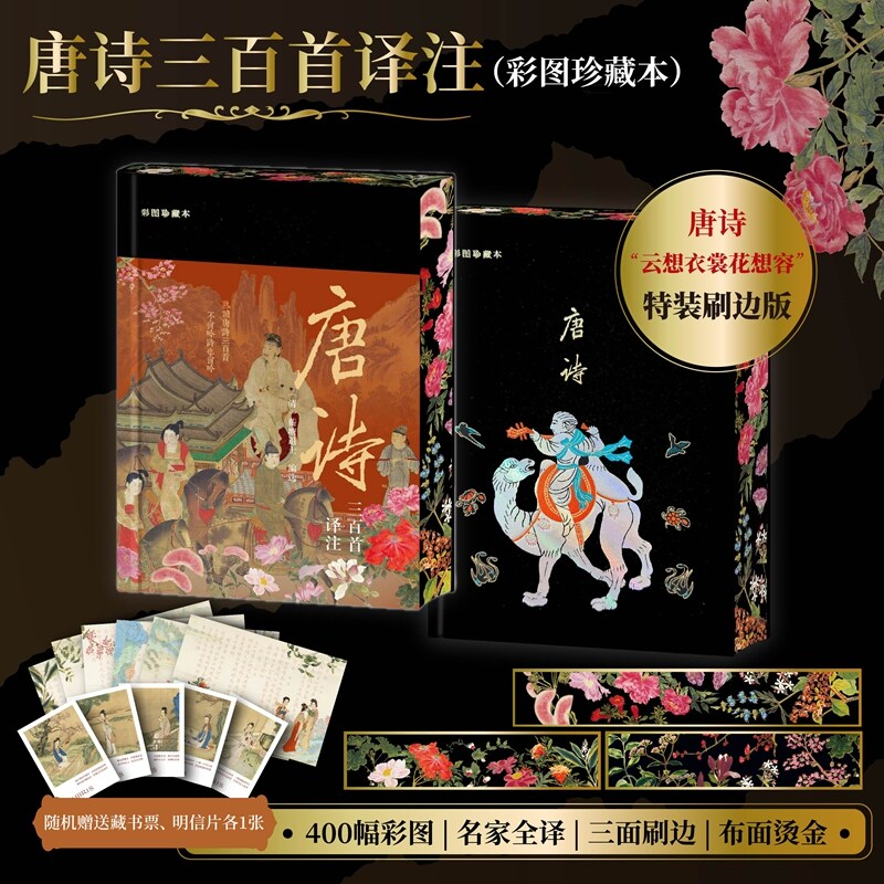 唐诗三百首译注(彩图珍藏本)