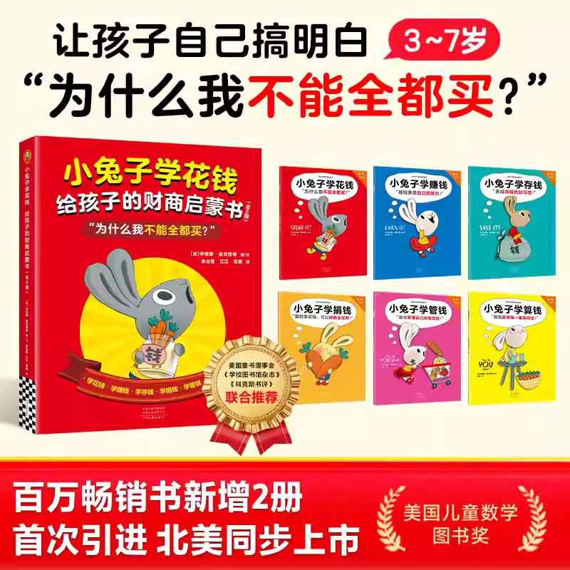 小兔子学花钱给孩子的财商启蒙书