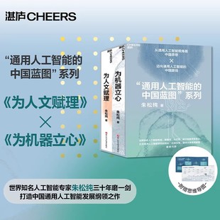 通用人工智能的中国蓝图系列2册 朱松纯著 为人文赋理+为机器立心 世界人工智能专家 以中国之思想 创世界之科技