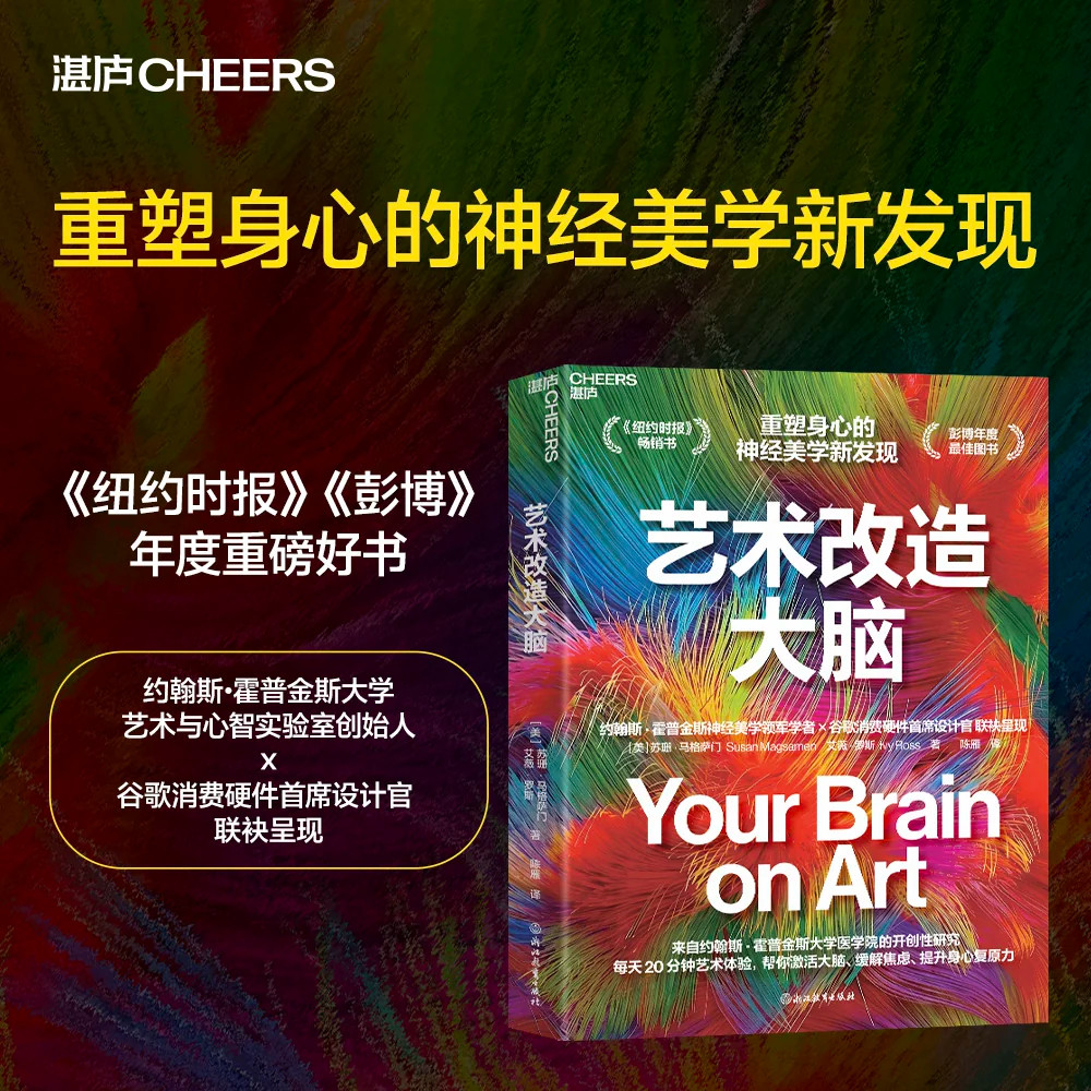 艺术改造大脑 重塑身心的神经美学新发现 每天20分钟艺术体验,帮你激活大脑、缓解焦虑、提升身心复原力