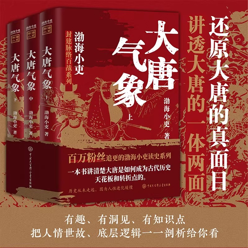 渤海小吏大唐气象读懂历史的通史