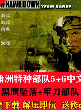 三角洲特种部队5黑鹰坠落+6军刀部队中文版射击类PC电脑单机游戏
