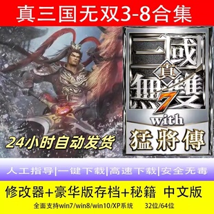 真三国无双3/4/5/6/7/8全系列pc电脑单机全DLC怀旧游戏赠辅助存档