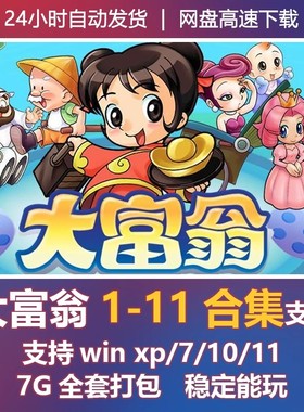 大富翁游戏1/2/3/4/5/6/7/8/9/10/11合集PC电脑中文版经典怀旧