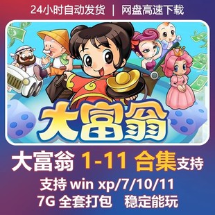 大富翁游戏1 经典 11合集PC电脑中文版 怀旧