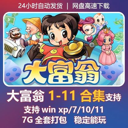 大富翁游戏1/2/3/4/5/6/7/8/9/10/11合集PC电脑中文版经典怀旧